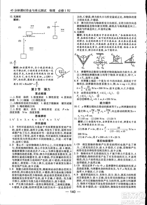 45分钟课时作业与单元测试高中物理必修1人教版参考答案