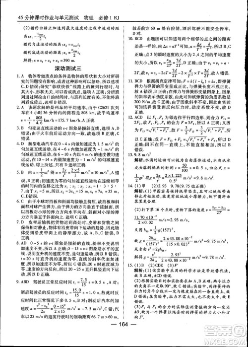 45分钟课时作业与单元测试高中物理必修1人教版参考答案