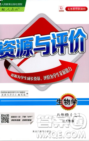 人教版2018资源与评价生物学八年级上册参考答案