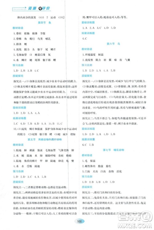 人教版2018资源与评价生物学八年级上册参考答案