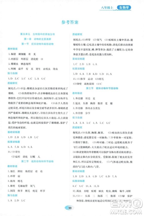 人教版2018资源与评价生物学八年级上册参考答案