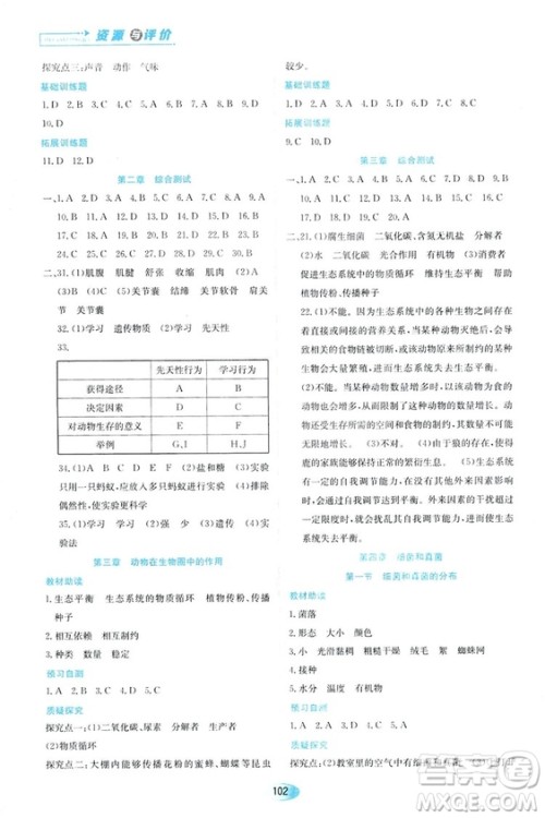 人教版2018资源与评价生物学八年级上册参考答案