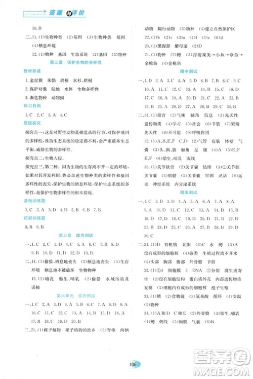 人教版2018资源与评价生物学八年级上册参考答案