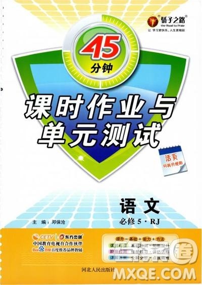 2018高中语文45分钟课时作业与单元测试必修5人教版参考答案 2018高中语文45分钟课时作业与单元测试必修5人教版参考答案