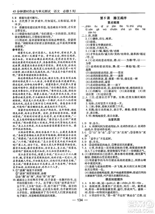 2018高中语文45分钟课时作业与单元测试必修5人教版参考答案 2018高中语文45分钟课时作业与单元测试必修5人教版参考答案