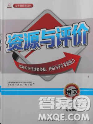 2018苏教版资源与评价八年级语文上册参考答案
