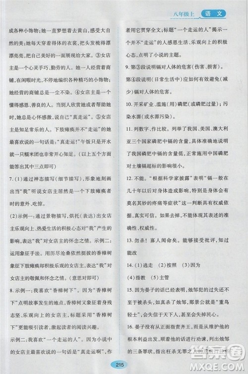 2018苏教版资源与评价八年级语文上册参考答案