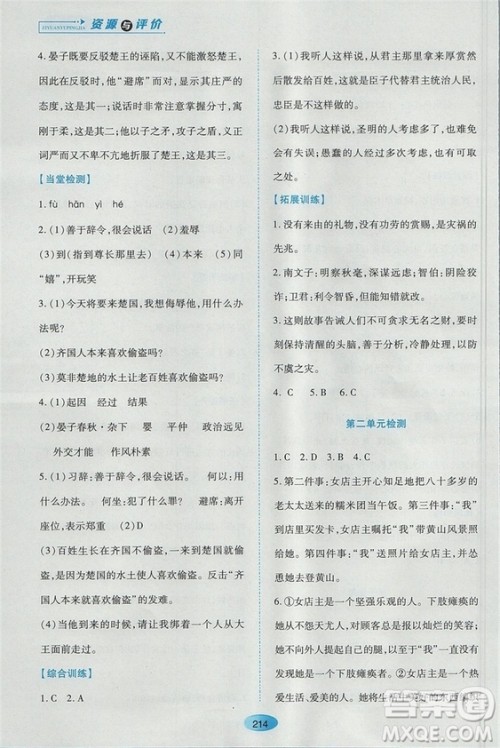 2018苏教版资源与评价八年级语文上册参考答案