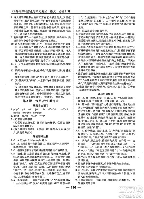 2018苏教版45分钟课时作业与单元测试高中语文必修1参考答案