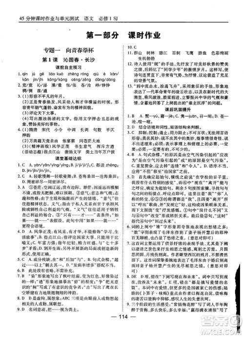2018苏教版45分钟课时作业与单元测试高中语文必修1参考答案