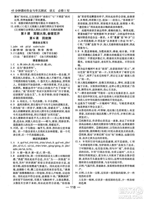 2018苏教版45分钟课时作业与单元测试高中语文必修1参考答案