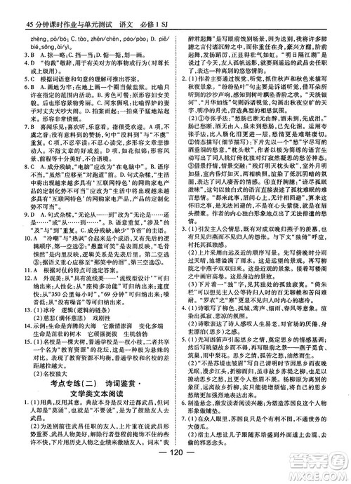 2018苏教版45分钟课时作业与单元测试高中语文必修1参考答案