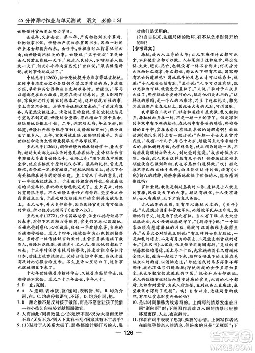 2018苏教版45分钟课时作业与单元测试高中语文必修1参考答案