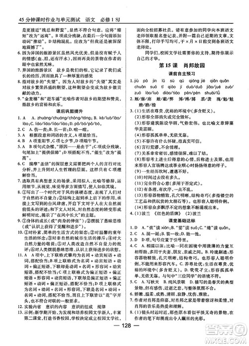2018苏教版45分钟课时作业与单元测试高中语文必修1参考答案