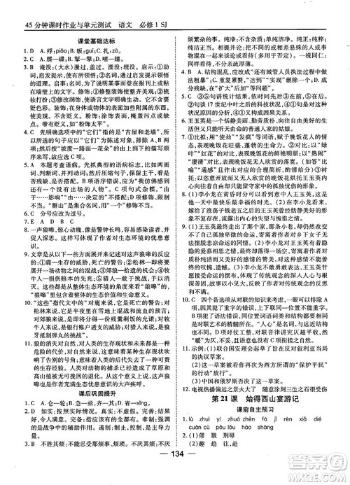 2018苏教版45分钟课时作业与单元测试高中语文必修1参考答案