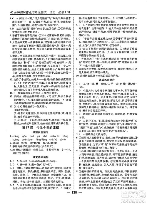 2018苏教版45分钟课时作业与单元测试高中语文必修1参考答案