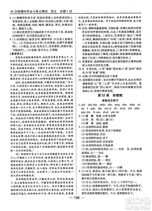 2018苏教版45分钟课时作业与单元测试高中语文必修1参考答案