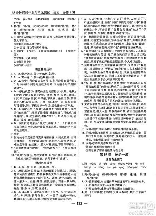 2018苏教版45分钟课时作业与单元测试高中语文必修1参考答案