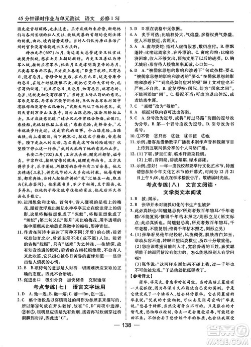 2018苏教版45分钟课时作业与单元测试高中语文必修1参考答案