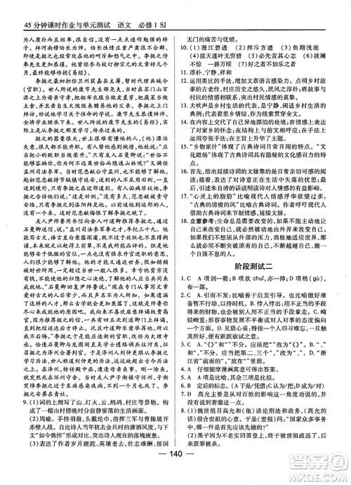 2018苏教版45分钟课时作业与单元测试高中语文必修1参考答案