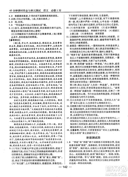 2018苏教版45分钟课时作业与单元测试高中语文必修1参考答案