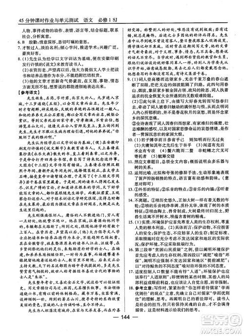 2018苏教版45分钟课时作业与单元测试高中语文必修1参考答案