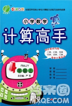 2018秋小学数学计算高手4四年级上册人教版参考答案