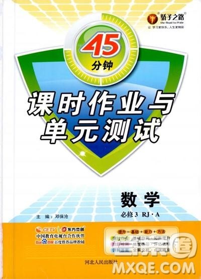 2018年45分钟课时作业与单元测试人教A版高中数学必修3参考答案