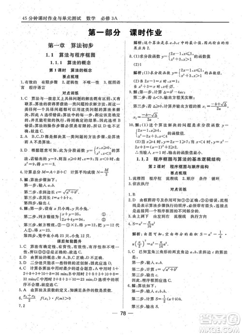 2018年45分钟课时作业与单元测试人教A版高中数学必修3参考答案