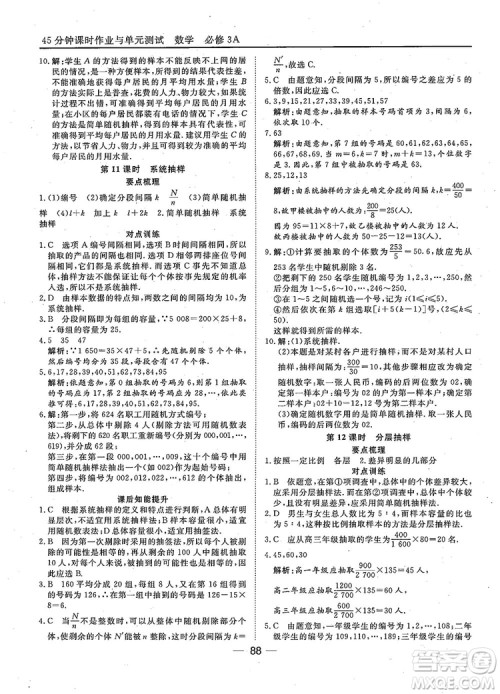 2018年45分钟课时作业与单元测试人教A版高中数学必修3参考答案