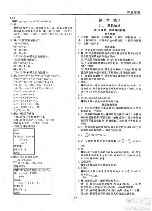 2018年45分钟课时作业与单元测试人教A版高中数学必修3参考答案