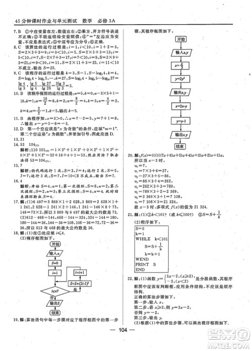 2018年45分钟课时作业与单元测试人教A版高中数学必修3参考答案