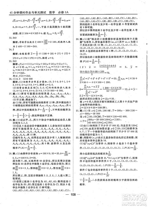 2018年45分钟课时作业与单元测试人教A版高中数学必修3参考答案