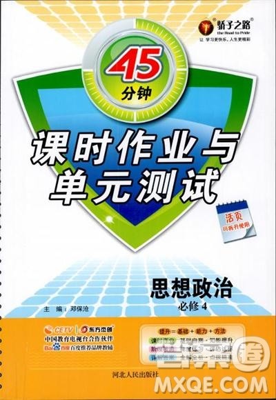 2018人教版45分钟课时作业与单元测试政治必修4参考答案