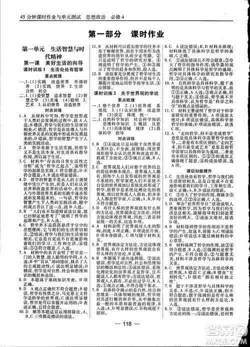 2018人教版45分钟课时作业与单元测试政治必修4参考答案