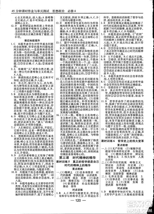 2018人教版45分钟课时作业与单元测试政治必修4参考答案