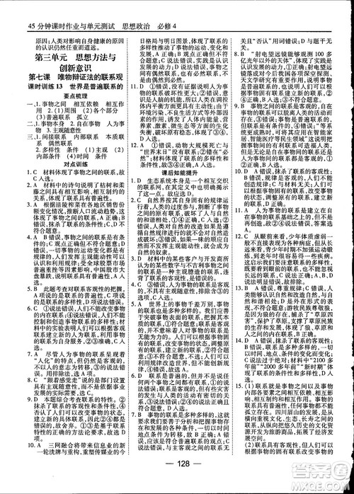 2018人教版45分钟课时作业与单元测试政治必修4参考答案
