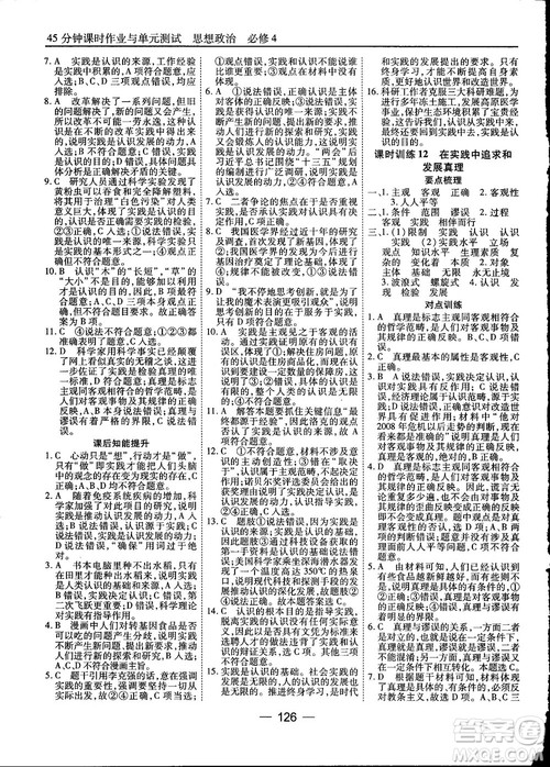 2018人教版45分钟课时作业与单元测试政治必修4参考答案