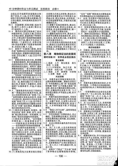 2018人教版45分钟课时作业与单元测试政治必修4参考答案