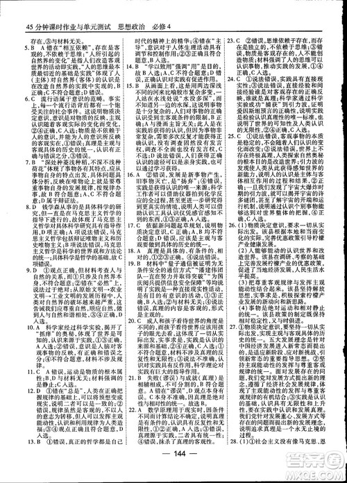 2018人教版45分钟课时作业与单元测试政治必修4参考答案