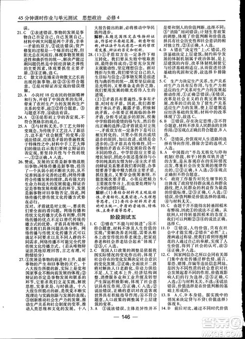 2018人教版45分钟课时作业与单元测试政治必修4参考答案