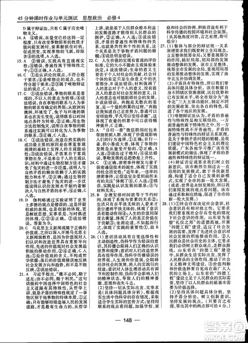 2018人教版45分钟课时作业与单元测试政治必修4参考答案