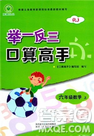 2018年举一反三口算高手六年级数学人教版参考答案 2018年举一反三口算高手六年级数学人教版参考答案
