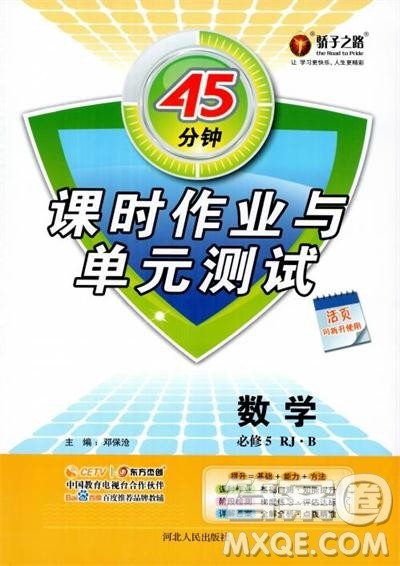 2018人教B版45分钟课时作业与单元测试高中数学必修5参考答案