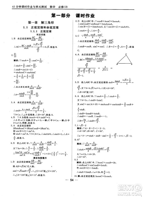 2018人教B版45分钟课时作业与单元测试高中数学必修5参考答案