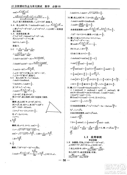 2018人教B版45分钟课时作业与单元测试高中数学必修5参考答案