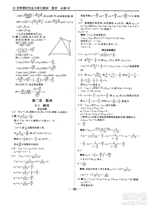 2018人教B版45分钟课时作业与单元测试高中数学必修5参考答案