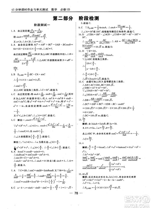 2018人教B版45分钟课时作业与单元测试高中数学必修5参考答案