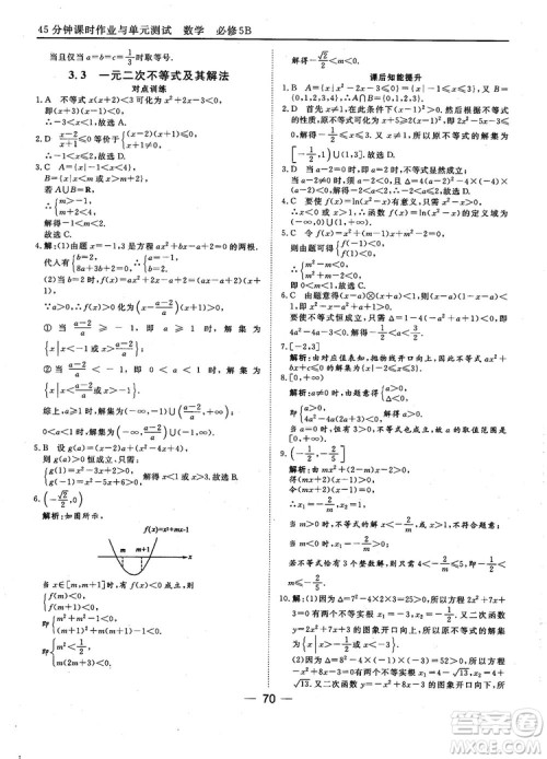 2018人教B版45分钟课时作业与单元测试高中数学必修5参考答案