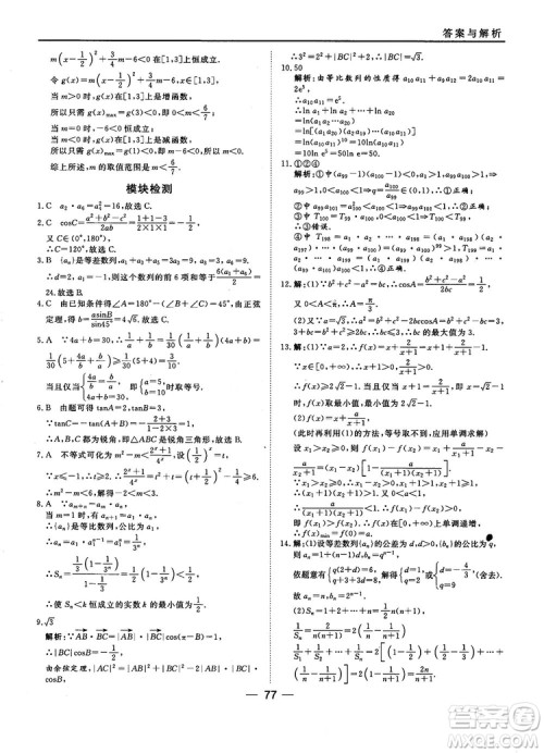2018人教B版45分钟课时作业与单元测试高中数学必修5参考答案